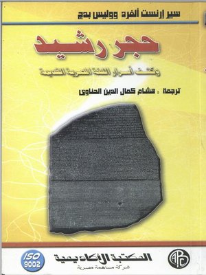 cover image of حجر رشيد